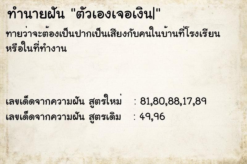 ทำนายฝันทำนายฝันตัวเองเจอเงิน|